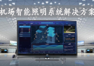 「智慧照明」機場智能照明系統解決方案，動態化管理，提升旅客舒適度
