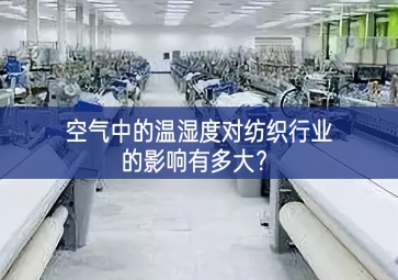 空氣中的溫濕度對紡織行業的影響有多大？