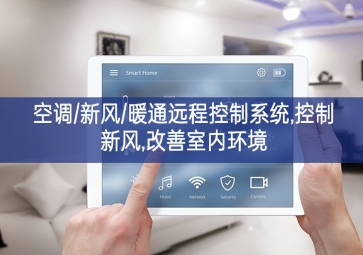 「智慧樓宇」空調/新風/暖通遠程控制系統,控制新風,改善室內環境