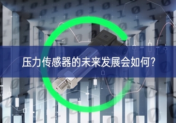 壓力傳感器的未來發展會如何？