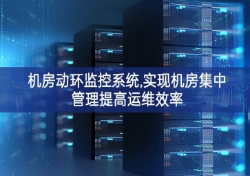 機房動環監控系統,實現機房集中管理提高運維效率