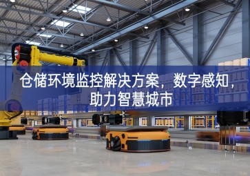  「智慧城市」倉儲環境監控解決方案，數字感知，助力智慧城市