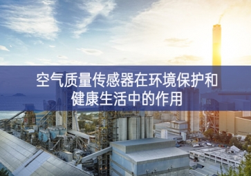 空氣質量傳感器在環境保護和健康生活中的作用