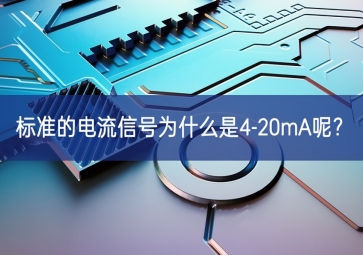 常用的工業現場控制信號為什么是4-20mA呢？
