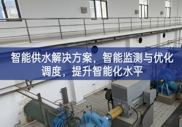 「智慧水務」智能供水解決方案,智能監(jiān)測與優(yōu)化調(diào)度，提升智能化水平