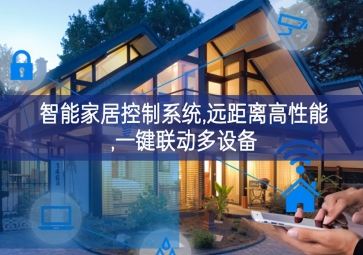 「智能家居」智能家居控制系統，遠距離高性能，一鍵聯動多設備