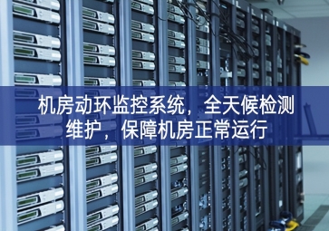 機房動環監控系統，全天候檢測維護，保障機房正常運行