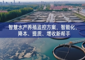 「智慧養(yǎng)殖」智慧水產(chǎn)養(yǎng)殖監(jiān)控方案，智能化，降本、提質(zhì)、增收新幫手