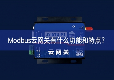 Modbus云網(wǎng)關(guān)有什么功能和特點(diǎn)？