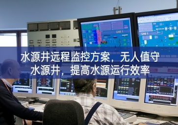 「智慧水利」水源井遠程監(jiān)控方案，無人值守水源井，提高水源運行效率