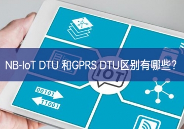 NB-IoT DTU 和GPRS DTU區別有哪些？