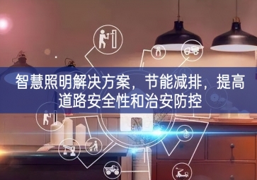 「智慧電力」智慧照明解決方案，節(jié)能減排，提高道路安全性和治安防控