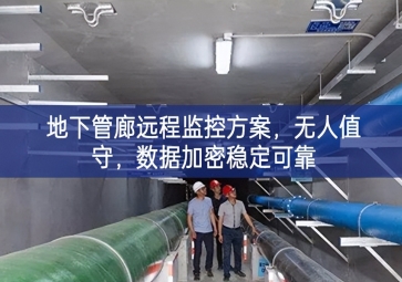 「智慧城市」地下管廊遠程監控方案，無人值守，數據加密穩定可靠