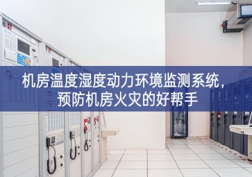 機房溫度濕度動力環境監測系統，預防機房火災的好幫手