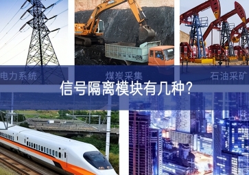 信號隔離模塊有幾種？