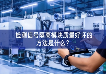 檢測信號隔離模塊質量好壞的方法是什么？