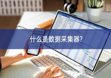 什么是數據采集器?