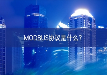 MODBUS協議是什么？