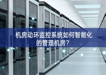 機房動環監控系統如何智能化的管理機房？