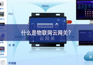 什么是物聯網云網關？
