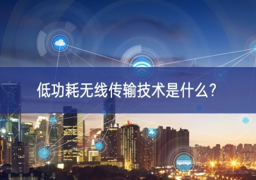 低功耗無(wú)線傳輸技術(shù)是什么？