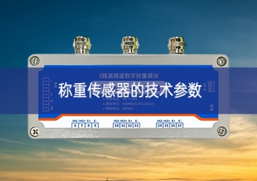 稱重傳感器的技術參數