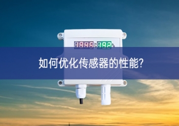 如何優化傳感器的性能?