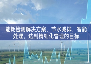 「智慧城市」能耗檢測(cè)解決方案，節(jié)水減排，智能處理，達(dá)到精細(xì)化管理的目標(biāo)