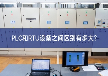 PLC和RTU設備之間區別有多大?