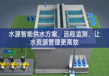 「智慧農(nóng)業(yè)」水源智能供水方案，遠(yuǎn)程監(jiān)測(cè)，讓水資源管理更高效