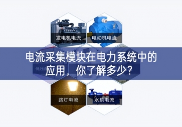 電流采集模塊在電力系統(tǒng)中的應用，你了解多少？