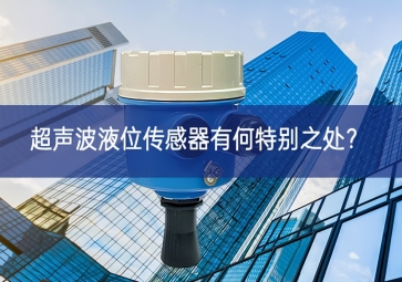  超聲波液位傳感器有何特別之處？