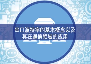 串口波特率的基本概念以及其在通信領域的應用
