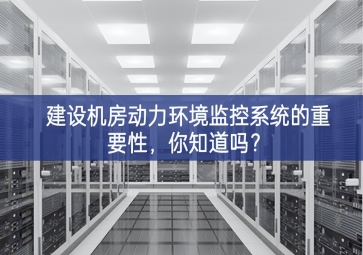 建設機房動力環(huán)境監(jiān)控系統(tǒng)的重要性，你知道嗎？