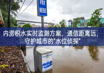 「智慧水務」內澇積水實時監測方案，通信距離遠，守護城市的"水位偵探"
