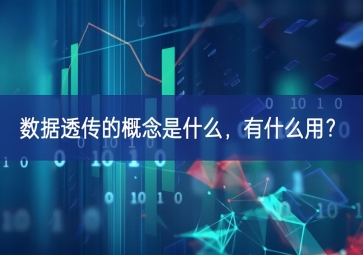 數(shù)據(jù)透傳的概念是什么，有什么用？