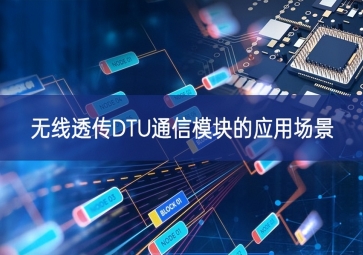 無線透傳DTU通信模塊的應用場景