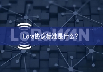 Lora協議標準是什么？