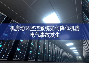 機房動環監控系統如何降低機房電氣事故發生