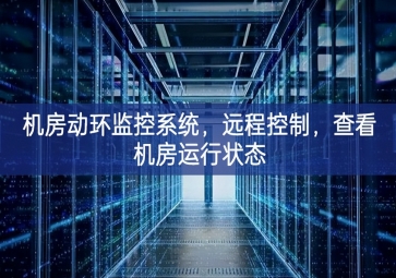 機(jī)房動環(huán)監(jiān)控系統(tǒng)，遠(yuǎn)程控制，查看機(jī)房運(yùn)行狀態(tài)