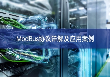 ModBus協議詳解及應用案例