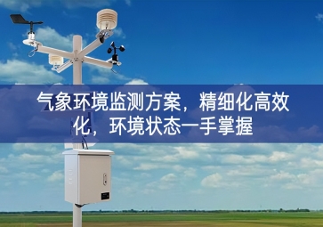 「智慧農(nóng)業(yè)」氣象環(huán)境監(jiān)測方案，精細化高效化，環(huán)境狀態(tài)一手掌握