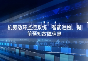 機房動環監控系統，智能巡檢，提前預知故障信息