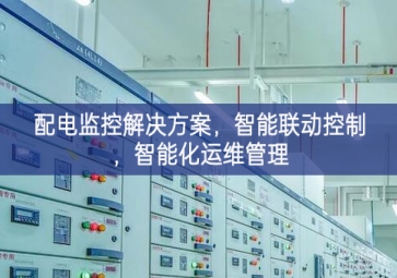 「智慧電力」配電監(jiān)控解決方案，智能聯(lián)動控制，智能化運維管理