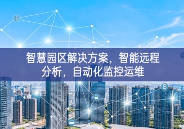 「智慧電力」智慧園區(qū)解決方案，智能遠程分析，自動化監(jiān)控運維
