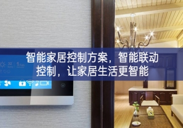 「智能家居」智能家居控制方案，智能聯(lián)動控制，讓家居生活更智能