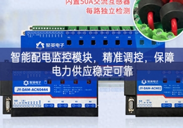 智能配電監控模塊，精準調控，保障電力供應穩定可靠