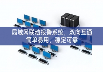 「智慧安防」局域網聯動報警系統，雙向互通簡單易用，穩定可靠