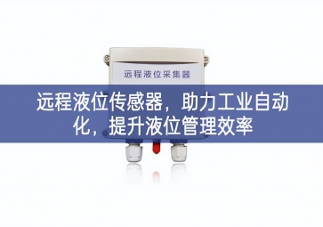 遠程液位傳感器，助力工業自動化，提升液位管理效率
