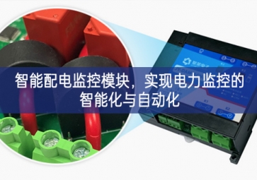 智能配電監控模塊，實現電力監控的智能化與自動化